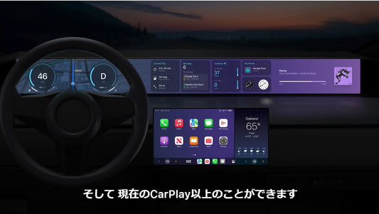 次世代CarPlay